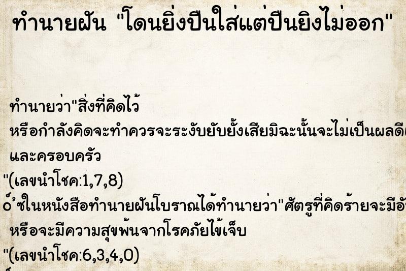 ทำนายฝัน โดนยิ่งปืนใส่แต่ปืนยิงไม่ออก ทำนายฝัน โดนยิ่งปืนใส่แต่ปืนยิงไม่ออก