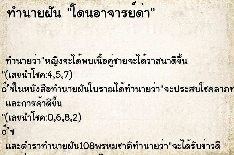 ทำนายฝัน โดนอาจารย์ด่า