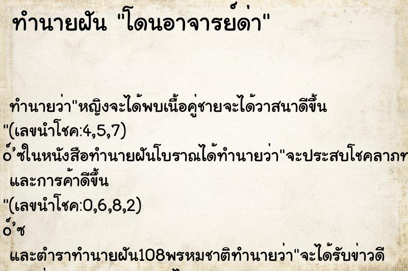 ทำนายฝัน โดนอาจารย์ด่า ตำราโบราณ แม่นที่สุดในโลก