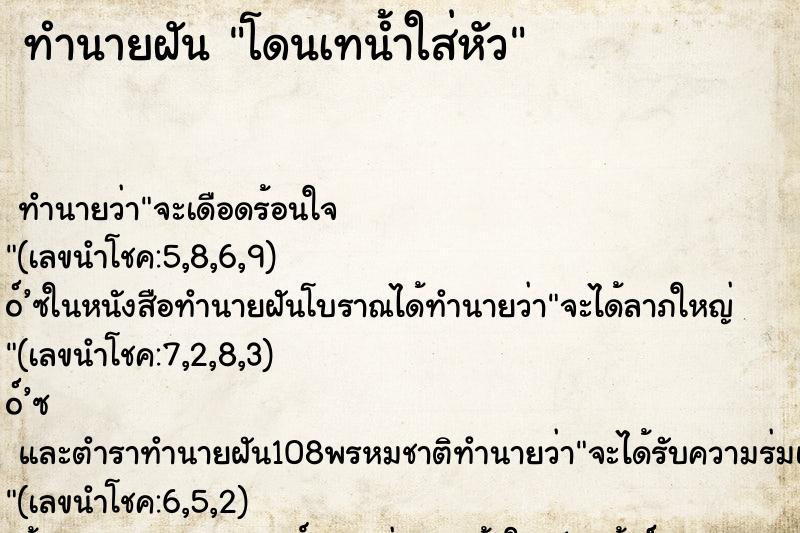 ทำนายฝัน โดนเทน้ำใส่หัว ทำนายฝัน โดนเทน้ำใส่หัว