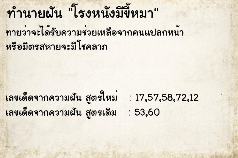 ทำนายฝันทำนายฝันโรงหนังมีขี้หมา