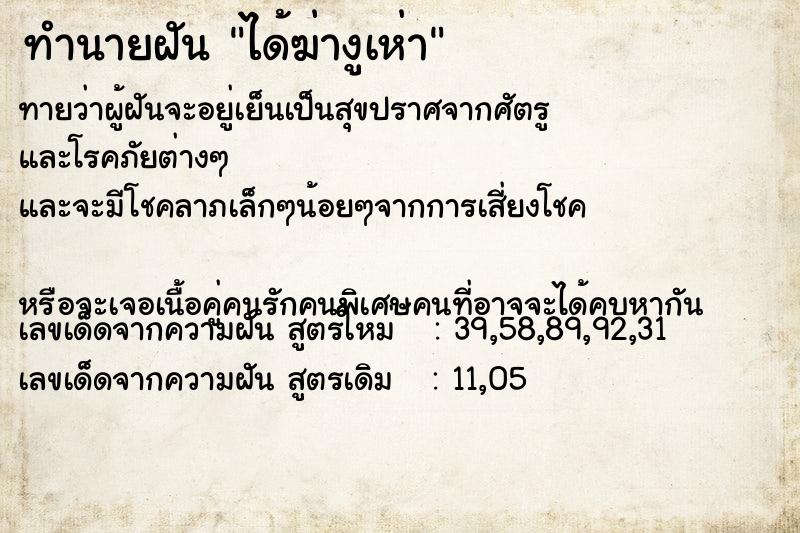 ทำนายฝันทำนายฝันได้ฆ่างูเห่า
