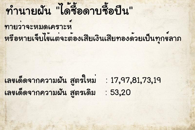 ทำนายฝันทำนายฝันได้ซื้อดาบซื้อปืน
