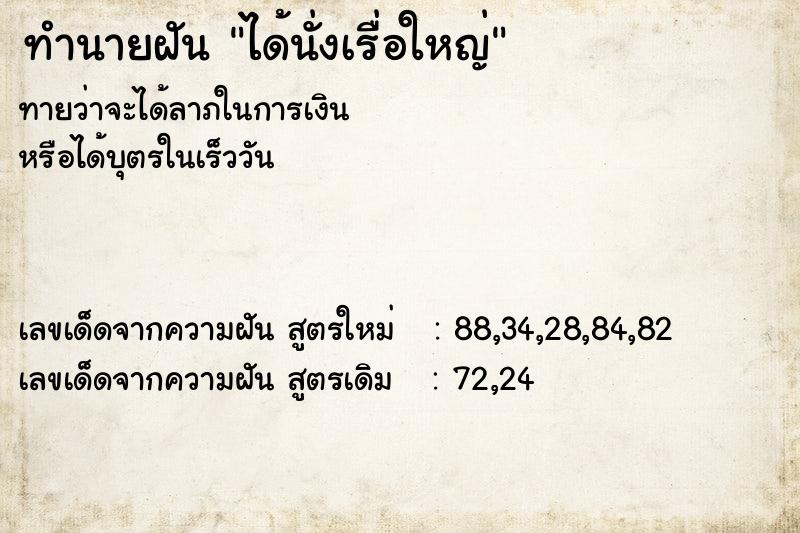 ทำนายฝันทำนายฝันได้นั่งเรื่อใหญ่