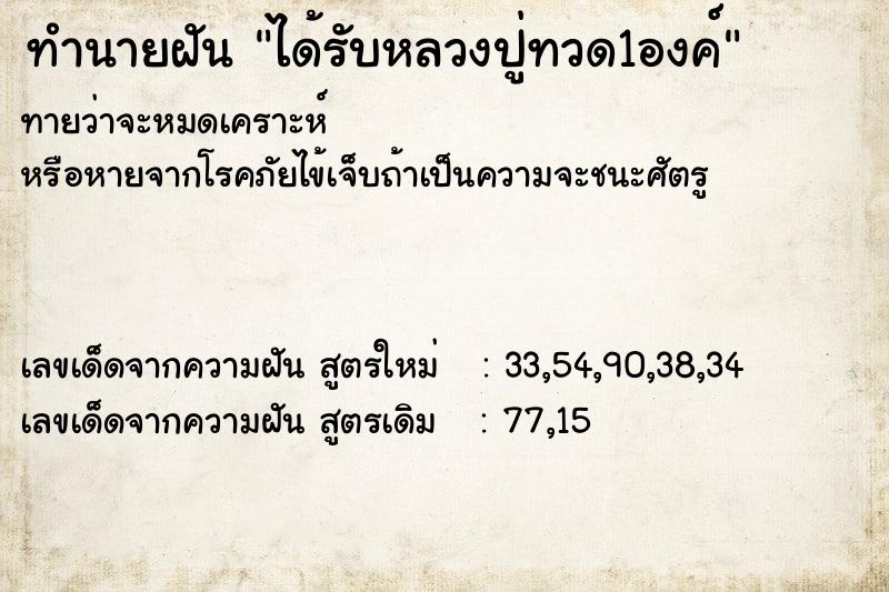 ทำนายฝันทำนายฝันได้รับหลวงปู่ทวด1องค์