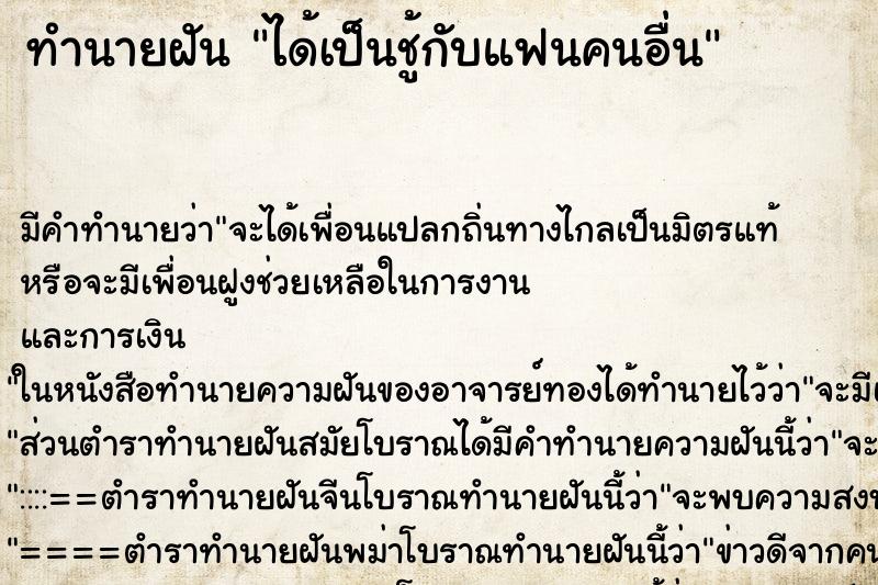 ทำนายฝันทำนายฝันได้เป็นชู้กับแฟนคนอื่น