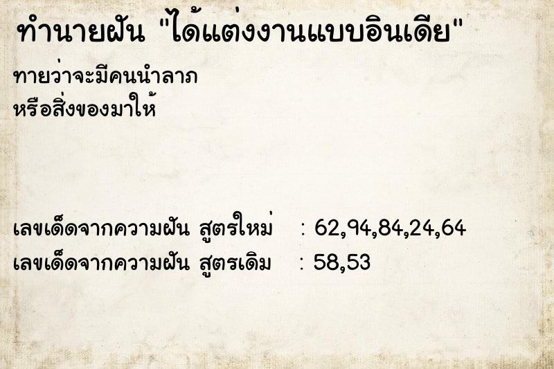 ทำนายฝัน ได้แต่งงานแบบอินเดีย