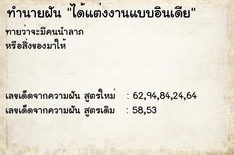 ทำนายฝัน ได้แต่งงานแบบอินเดีย ตำราโบราณ แม่นที่สุดในโลก