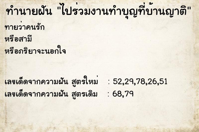 ทำนายฝันทำนายฝันไปร่วมงานทำบุญที่บ้านญาติ