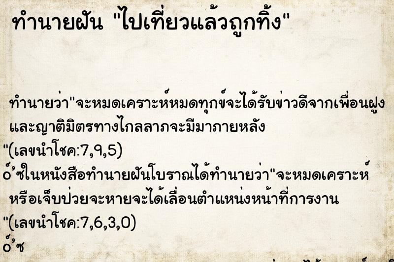 ทำนายฝัน ไปเที่ยวแล้วถูกทิ้ง