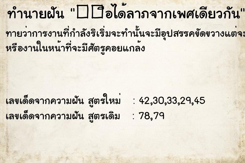 ทำนายฝัน ��ือได้ลาภจากเพศเดียวกัน ทำนายฝัน ��ือได้ลาภจากเพศเดียวกัน