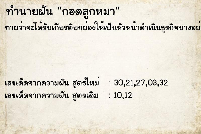 ทำนายฝัน กอดลูกหมา ทำนายฝัน กอดลูกหมา