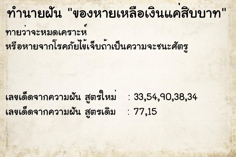 ทำนายฝันทำนายฝันของหายเหลือเงินแค่สิบบาท