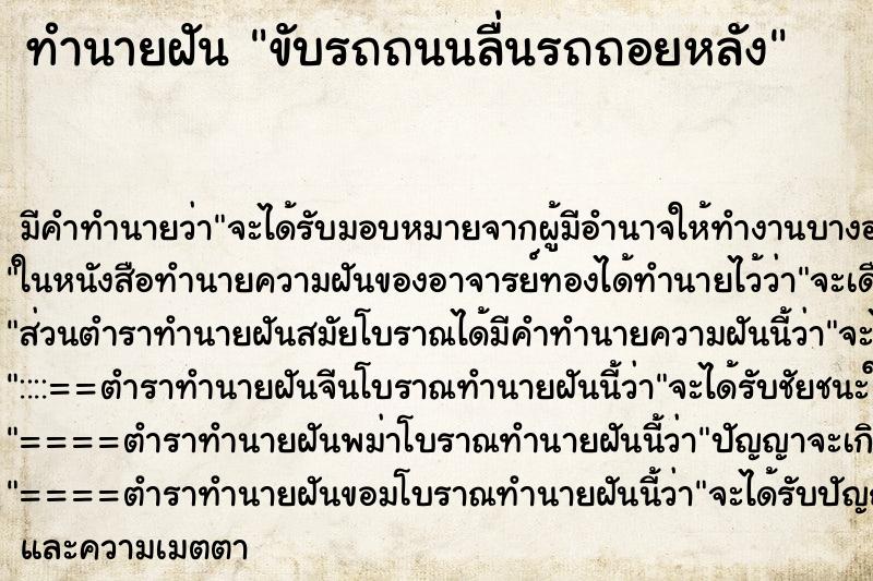 ทำนายฝันทำนายฝันขับรถถนนลื่นรถถอยหลัง