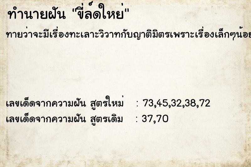 ทำนายฝันขี่ล์ดใหย่ ทำนายฝันทำนายฝันขี่ล์ดใหย่