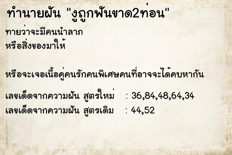 ทำนายฝันทำนายฝันงูถูกฟันขาด2ท่อน