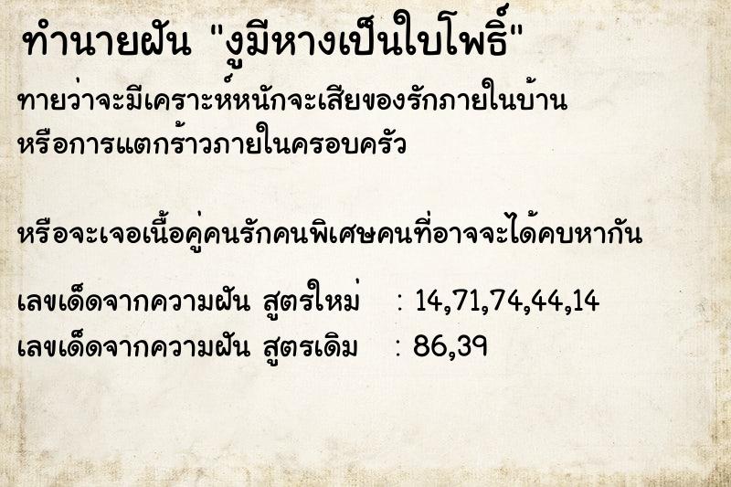 ทำนายฝันทำนายฝันงูมีหางเป็นใบโพธิ์