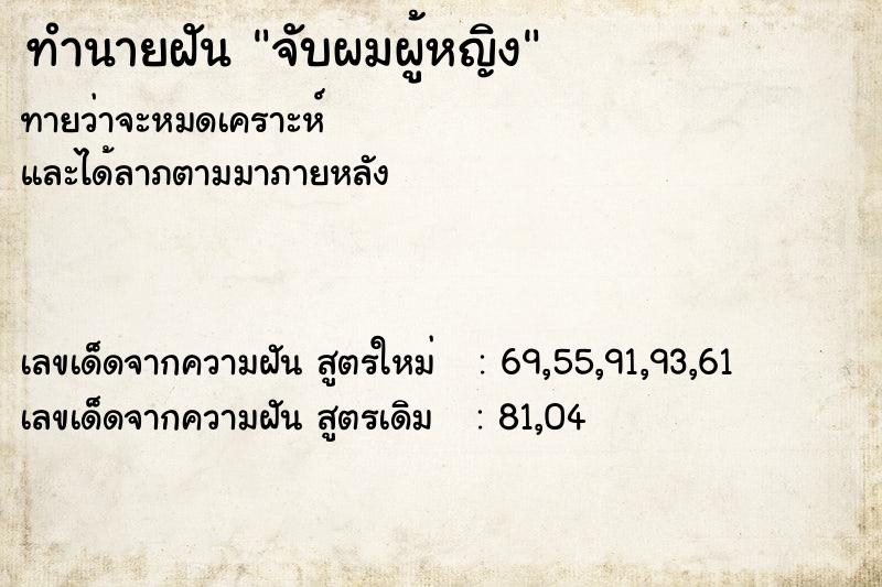 ทำนายฝันทำนายฝันจับผมผู้หญิง
