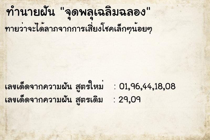 ทำนายฝันจุดพลุเฉลิมฉลอง ทำนายฝันทำนายฝันจุดพลุเฉลิมฉลอง