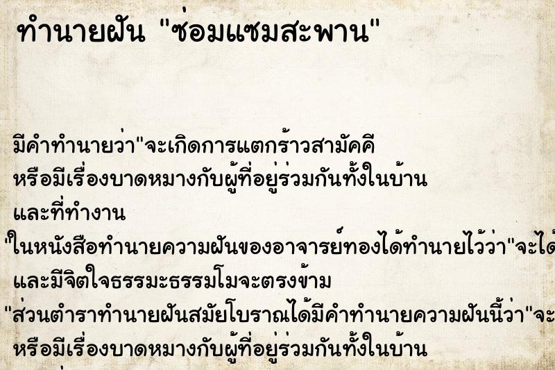 ทำนายฝัน ซ่อมแซมสะพาน ทำนายฝัน ซ่อมแซมสะพาน
