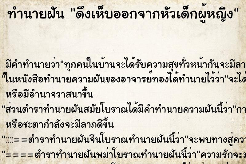 ทำนายฝันทำนายฝันดึงเห็บออกจากหัวเด็กผู้หญิง