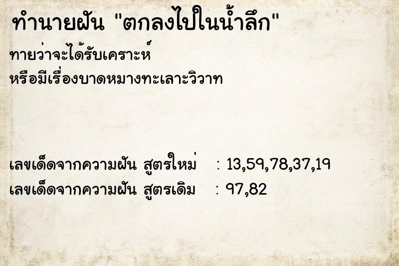 ทำนายฝันตกลงไปในน้ำลึก ทำนายฝันทำนายฝันตกลงไปในน้ำลึก