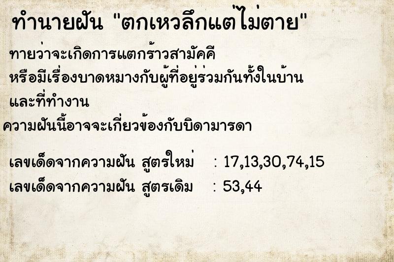 ทำนายฝัน ตกเหวลึกแต่ไม่ตาย