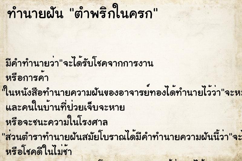 ทำนายฝัน ตำพริกในครก ตำราโบราณ แม่นที่สุดในโลก