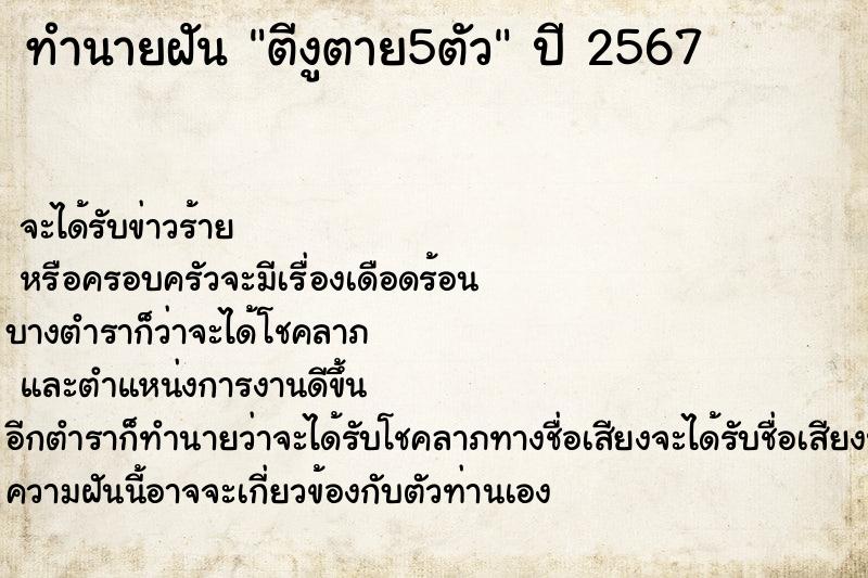 ทำนายฝันทำนายฝันตีงูตาย5ตัว