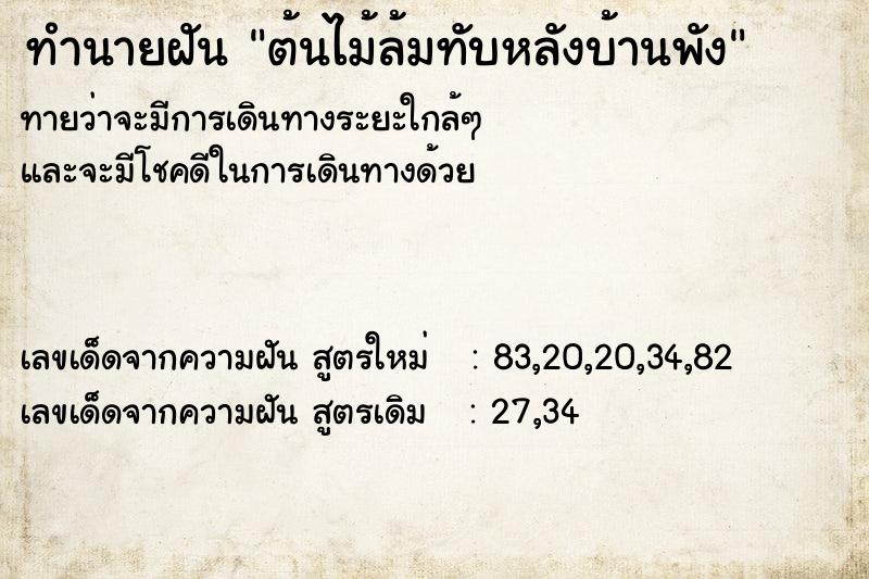 ทำนายฝันทำนายฝันต้นไม้ล้มทับหลังบ้านพัง