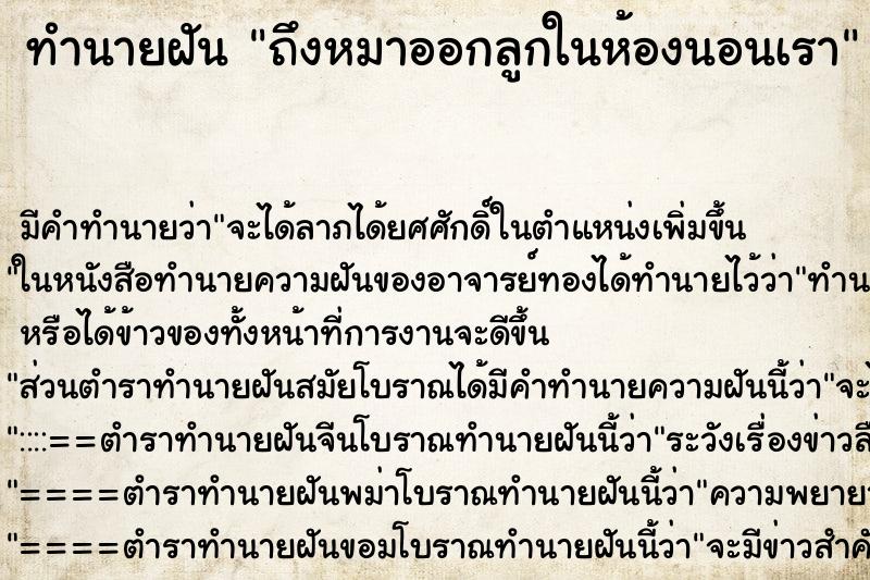 ทำนายฝันทำนายฝันถึงหมาออกลูกในห้องนอนเรา