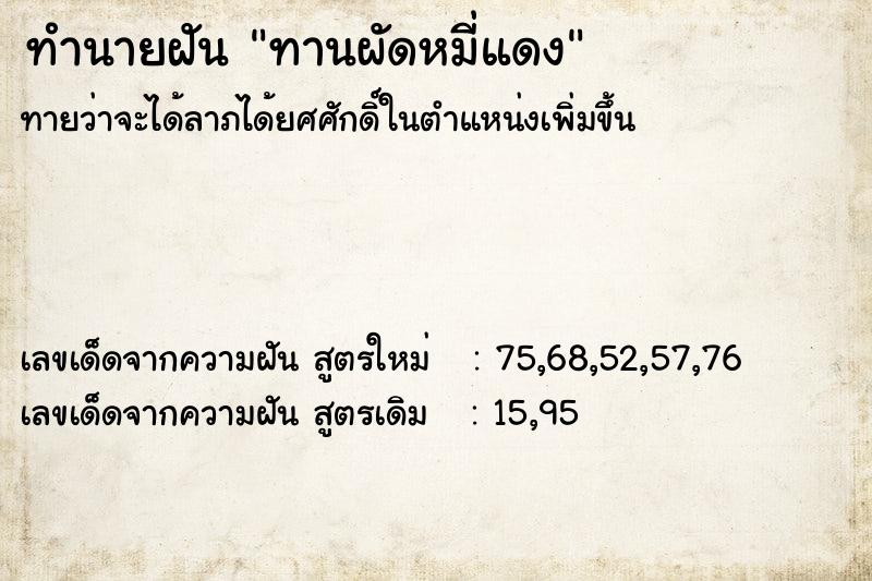 ทำนายฝันทานผัดหมี่แดง ทำนายฝันทำนายฝันทานผัดหมี่แดง