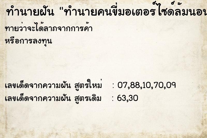 ทำนายฝันทำนายฝันทำนายคนขี่มอเตอร์ไซด์ล้มนอนตาย