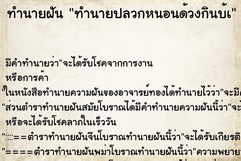 ทำนายฝันทำนายฝันทำนายปลวกหนอนด้วงกินบ้à