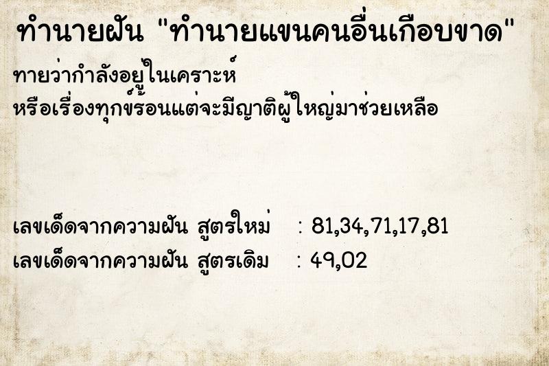ทำนายฝันทำนายฝันทำนายแขนคนอื่นเกือบขาด