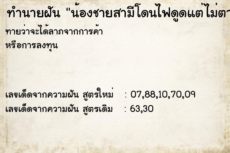 ทำนายฝันน้องชายสามีโดนไฟดูดแต่ไม่ตาย ทำนายฝันทำนายฝันน้องชายสามีโดนไฟดูดแต่ไม่ตาย