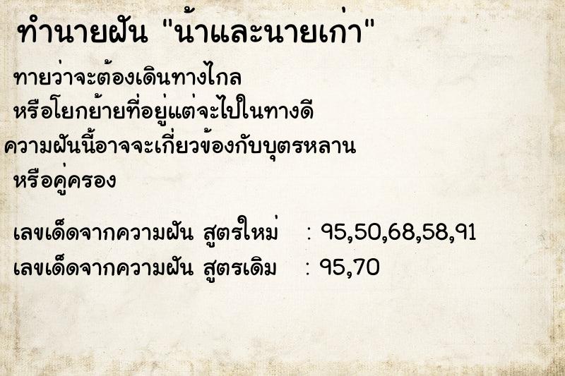 ทำนายฝันน้าและนายเก่า ทำนายฝันทำนายฝันน้าและนายเก่า