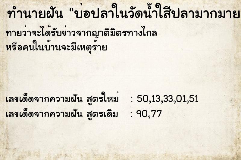 ทำนายฝันทำนายฝันบ่อปลาในวัดน้ำใสีปลามากมาย