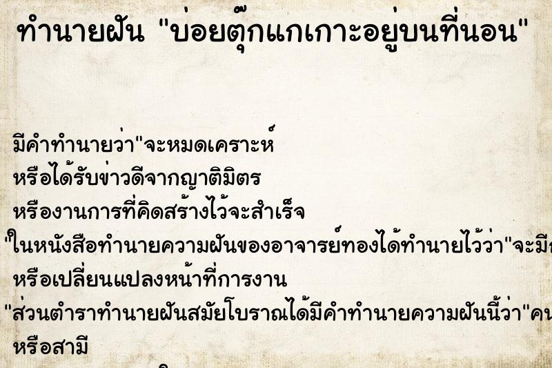 ทำนายฝัน บ่อยตุ๊กแกเกาะอยู่บนที่นอน ทำนายฝัน บ่อยตุ๊กแกเกาะอยู่บนที่นอน