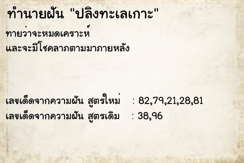 ทำนายฝันทำนายฝันปลิงทะเลเกาะ