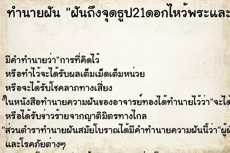 ทำนายฝัน ฝันถึงจุดธูป21ดอกไหว้พระและองค์เทพ ทำนายฝัน ฝันถึงจุดธูป21ดอกไหว้พระและองค์เทพ
