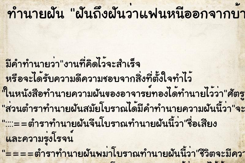 ทำนายฝันฝันถึงฝันว่าแฟนหนีออกจากบ้าน ทำนายฝันทำนายฝันฝันถึงฝันว่าแฟนหนีออกจากบ้าน