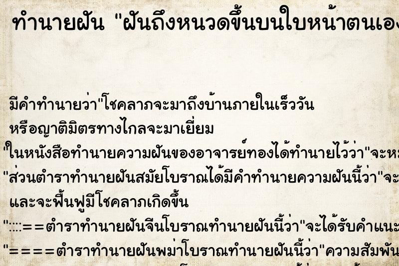 ทำนายฝันฝันถึงหนวดขึ้นบนใบหน้าตนเองซึ่งเป็นผู้หญิง ทำนายฝันทำนายฝันฝันถึงหนวดขึ้นบนใบหน้าตนเองซึ่งเป็นผู้หญิง
