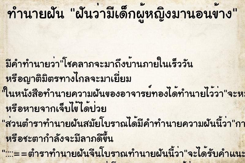 ทำนายฝันฝันว่ามีเด็กผู้หญิงมานอนข้าง ทำนายฝันทำนายฝันฝันว่ามีเด็กผู้หญิงมานอนข้าง