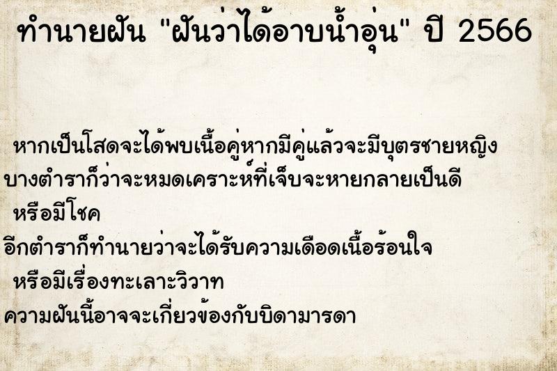 ทำนายฝัน ฝันว่าได้อาบน้ำอุ่น ทำนายฝัน ฝันว่าได้อาบน้ำอุ่น