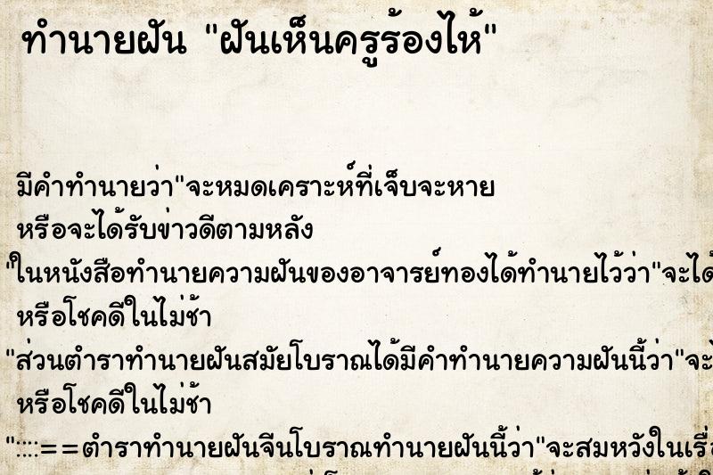 ทำนายฝันฝันเห็นครูร้องไห้ ทำนายฝันทำนายฝันฝันเห็นครูร้องไห้