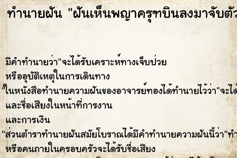 ทำนายฝัน ฝันเห็นพญาครุฑบินลงมาจับตัว ตำราโบราณ แม่นที่สุดในโลก