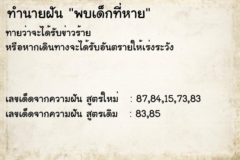 ทำนายฝันพบเด็กที่หาย ทำนายฝันทำนายฝันพบเด็กที่หาย