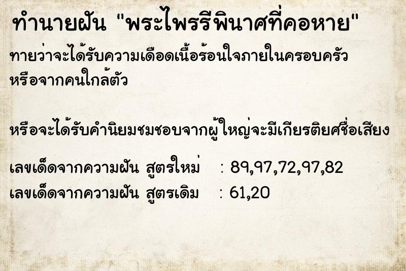 ทำนายฝันพระไพรรีพินาศที่คอหาย ทำนายฝันทำนายฝันพระไพรรีพินาศที่คอหาย