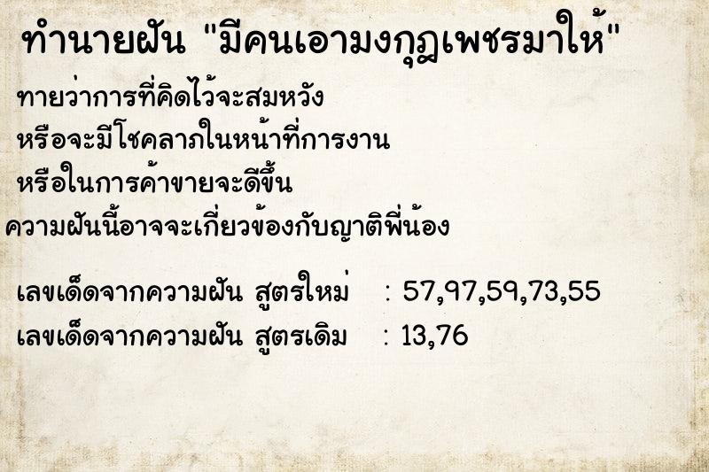 ทำนายฝันมีคนเอามงกุฎเพชรมาให้ ทำนายฝันทำนายฝันมีคนเอามงกุฎเพชรมาให้